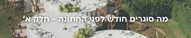 ארגון וניהול אירועים - טעויות קטנות שעלולות לעלות ביוקר ביום החתונה