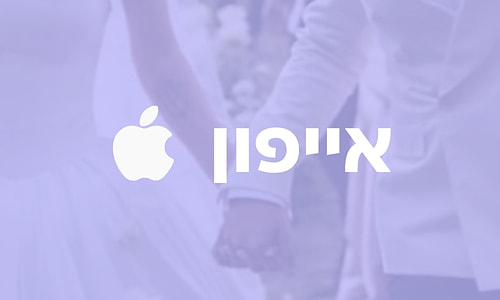 להורדת האפליקציה לאייפון