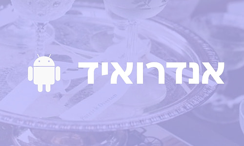 להורדת האפליקציה לאנדרואיד