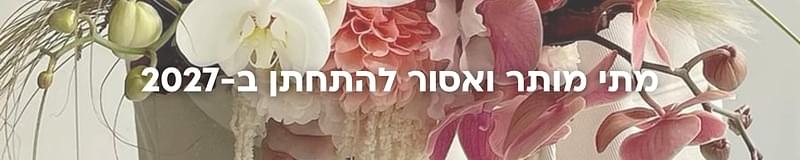 ארגון וניהול אירועים - לא צריך לשנות הכול: 3 טוויסטים שיכולים לעשות חתונה קצת אחרת