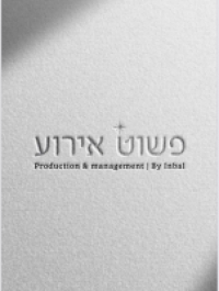 פשוט אירוע