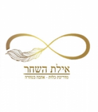 אילת השחר ורסנו מדריכת כלות וזוגיות