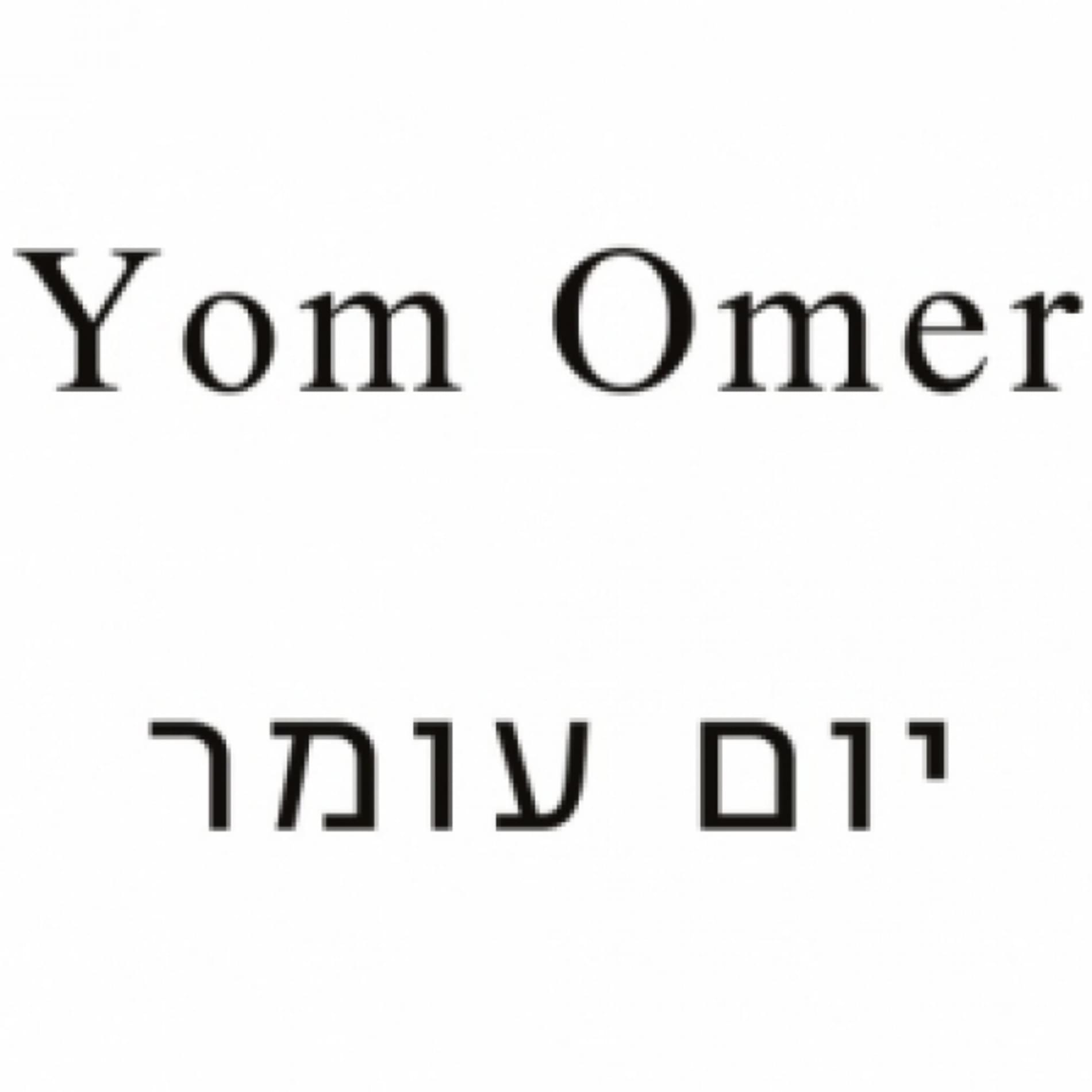 יום עומר