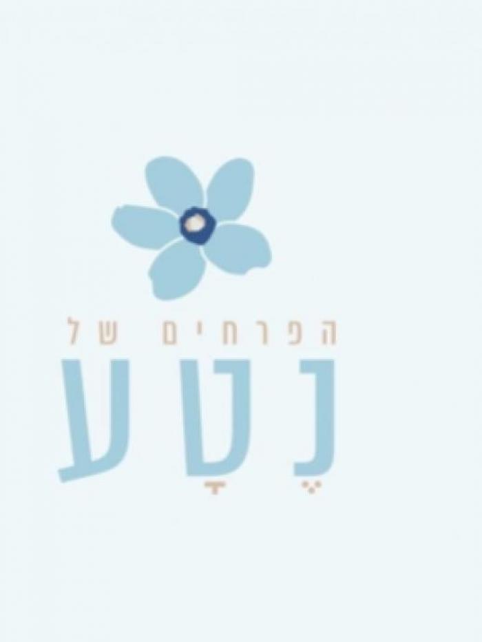 נטע עזוז- הפרחים של נטע