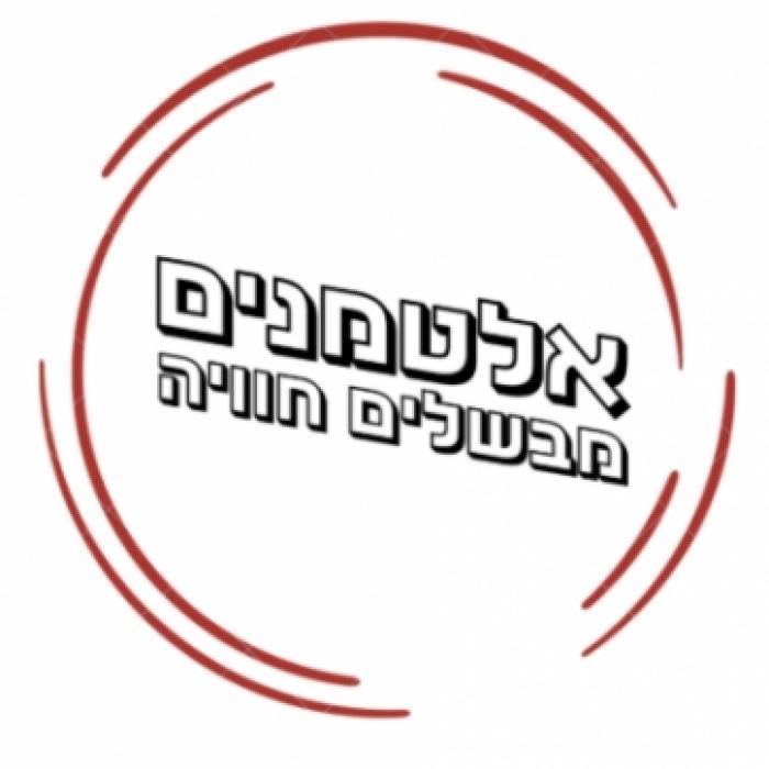 אלטמנים מבשלים חוויה