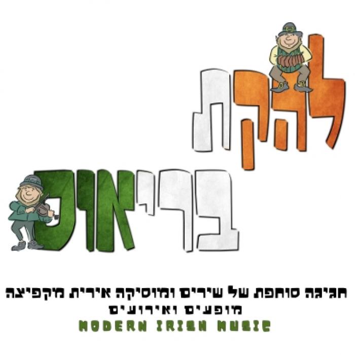 🇨🇮 להקת בריאוס ☘️ חגיגה של מוזיקה אירית 🇨🇮