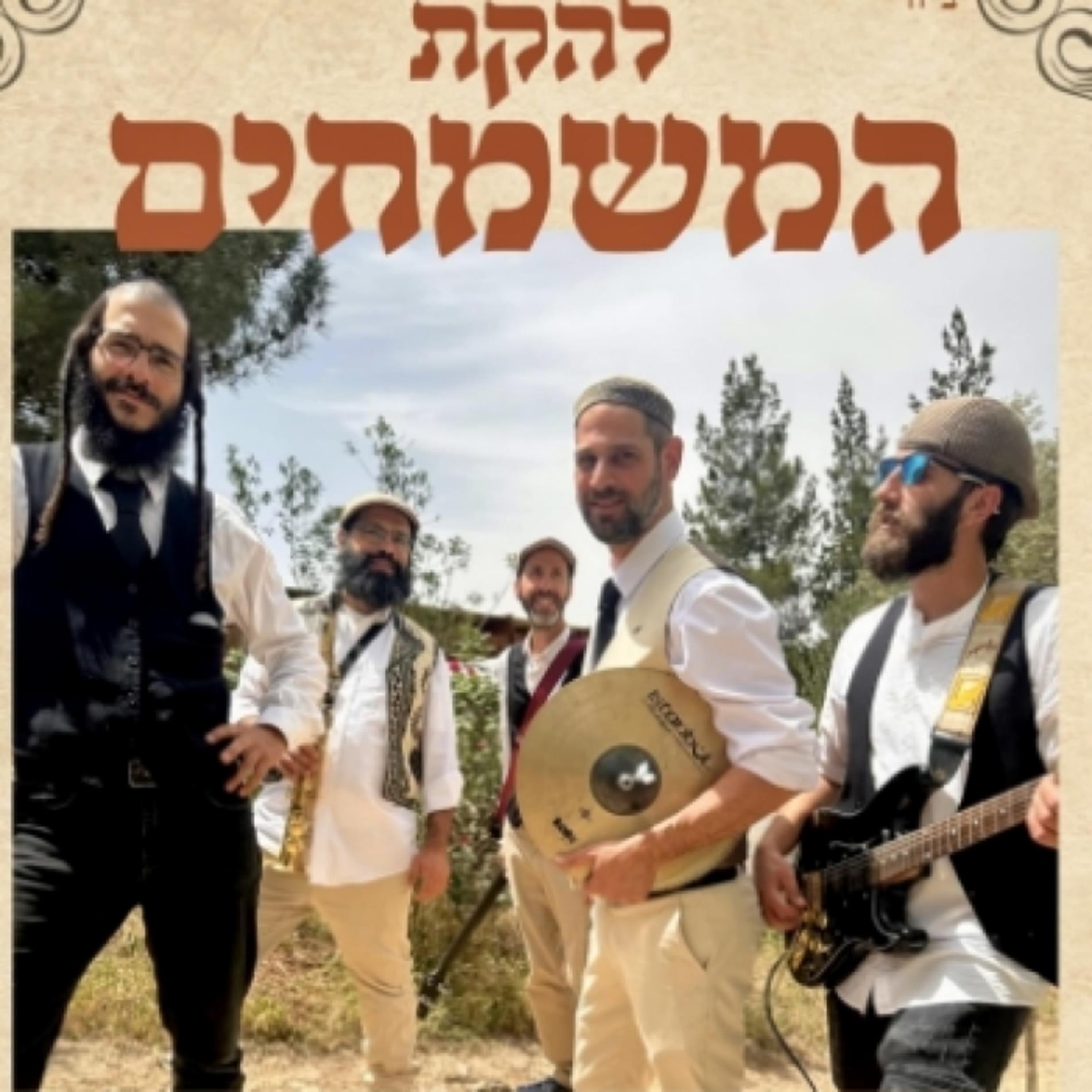 להקת המשמחים