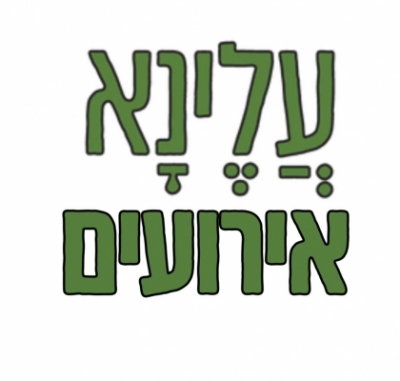 עלינא אסקפרס
