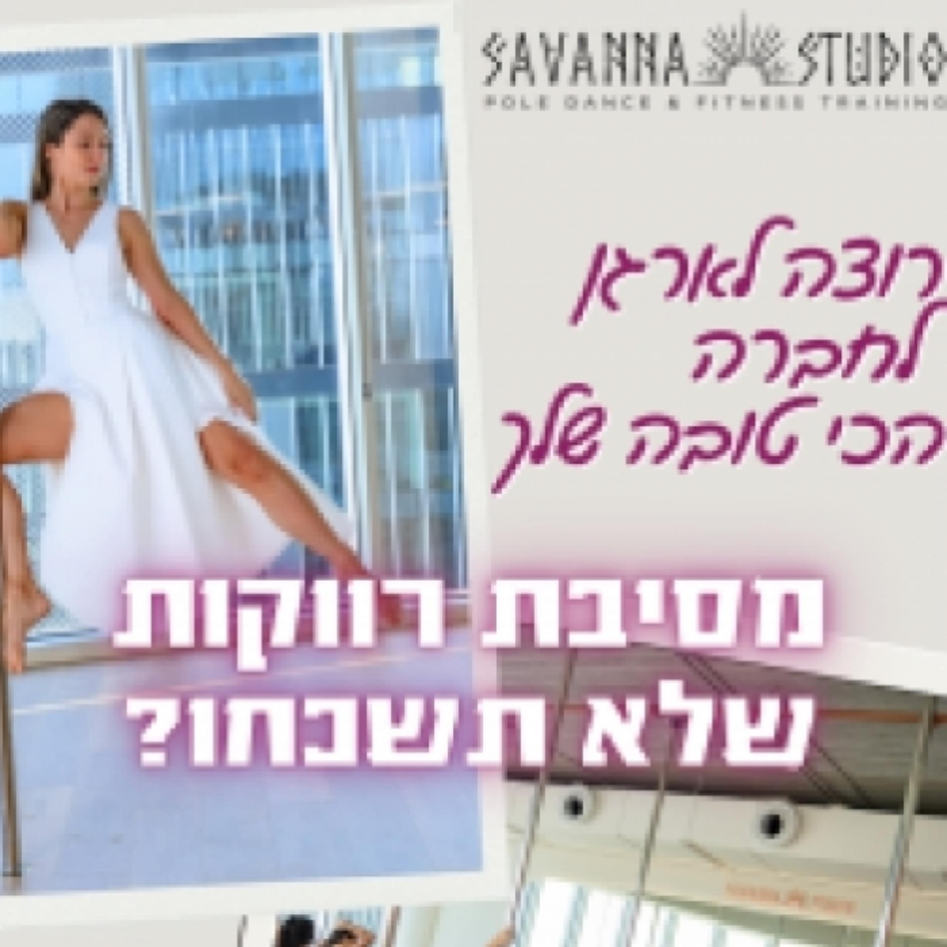 סטודיו סוואנה
