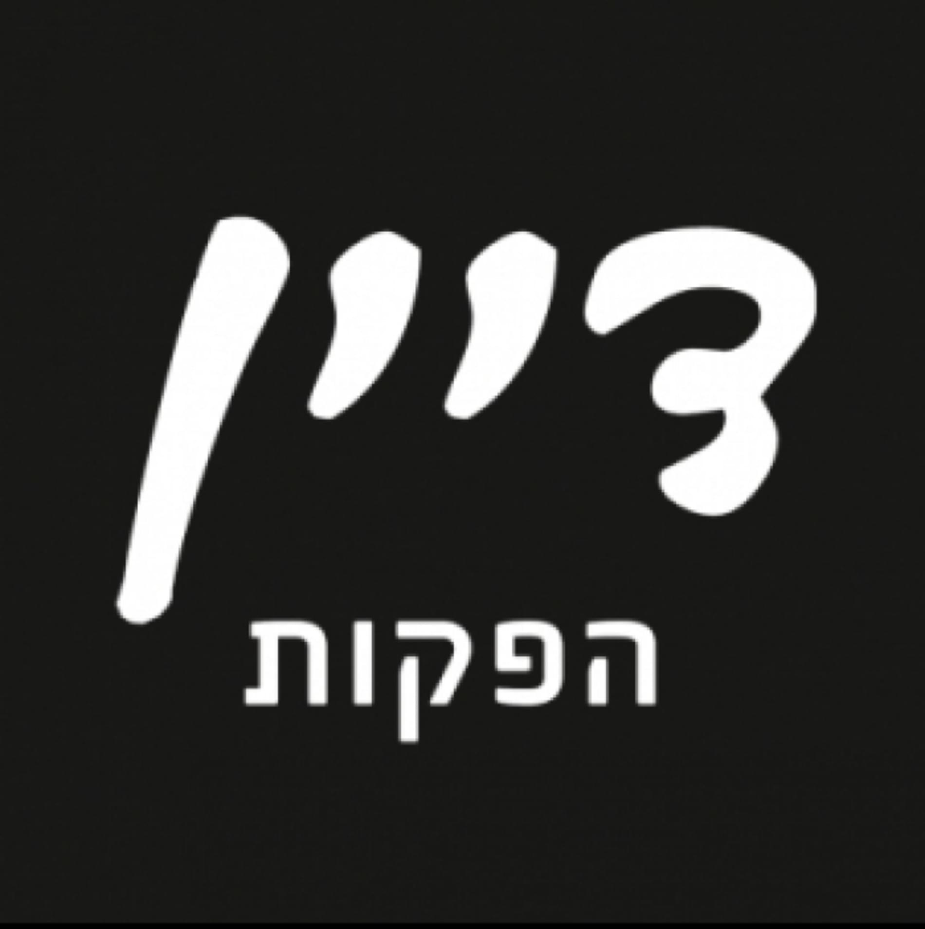 דיין הפקות
