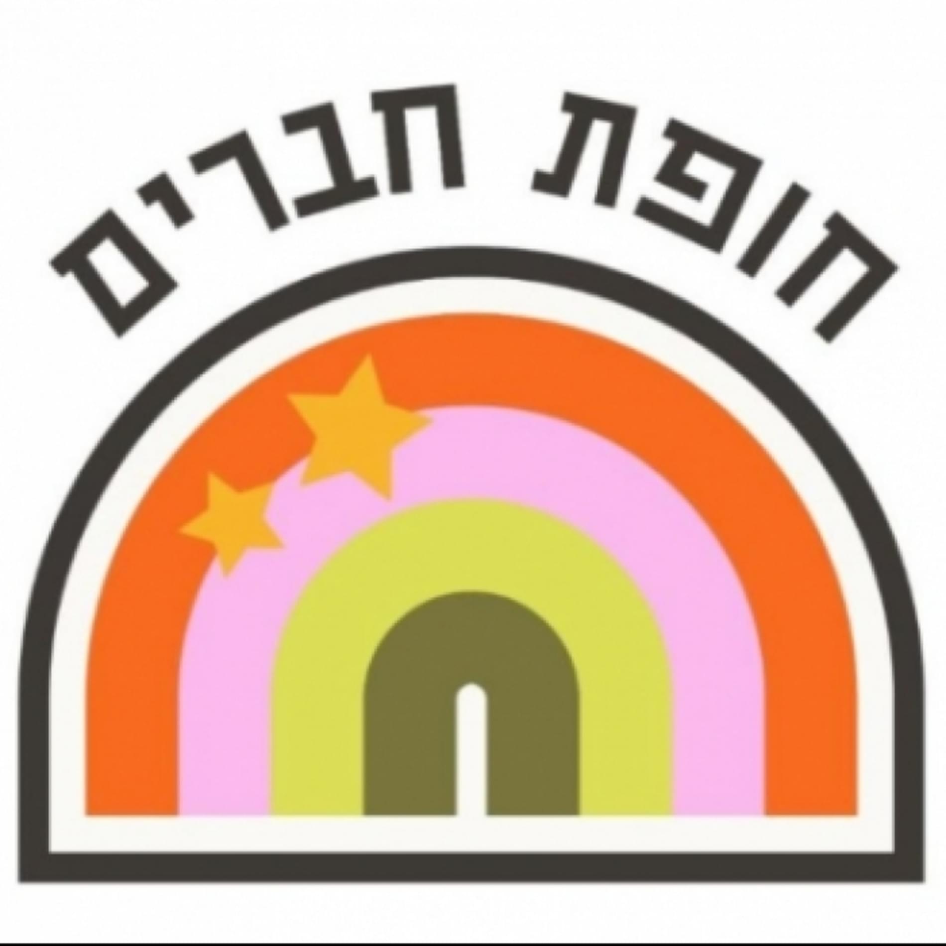 חופת חברים