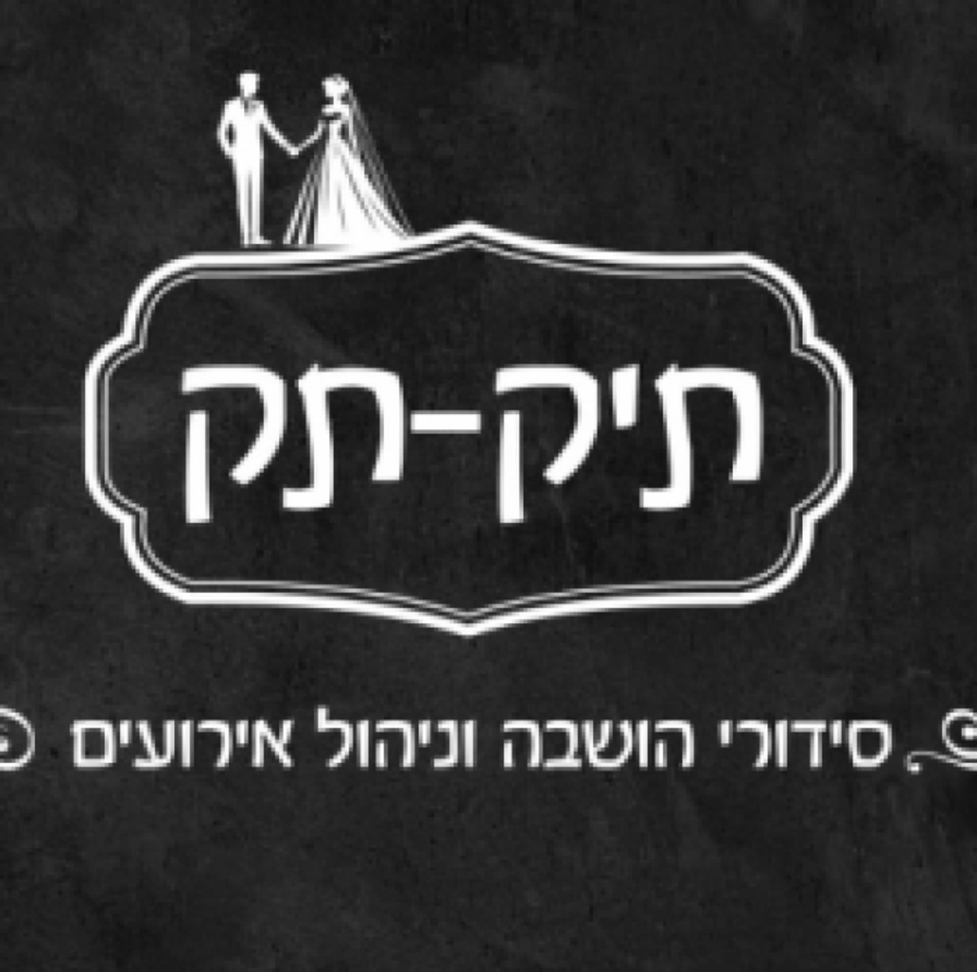 תיק תק סידורי הושבה וניהול אירועים