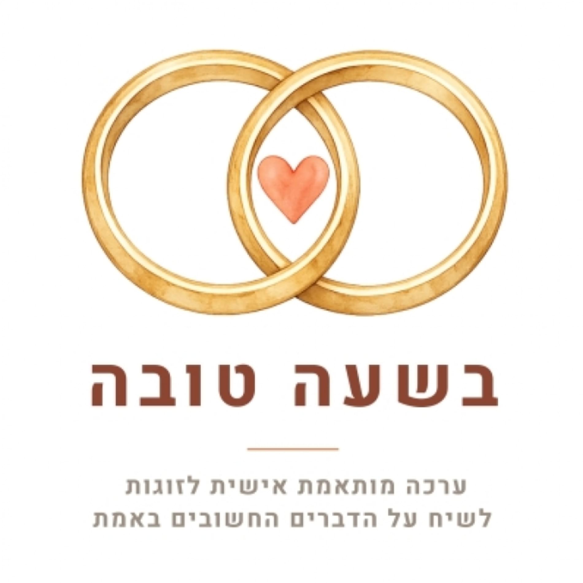 בשעה טובה