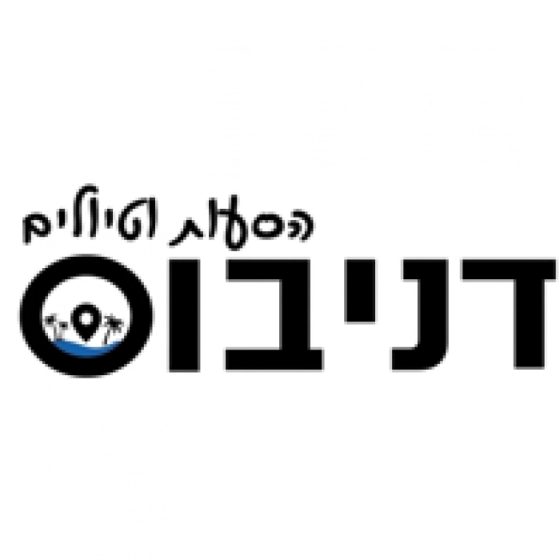 דניבוס הסעות וטיולים