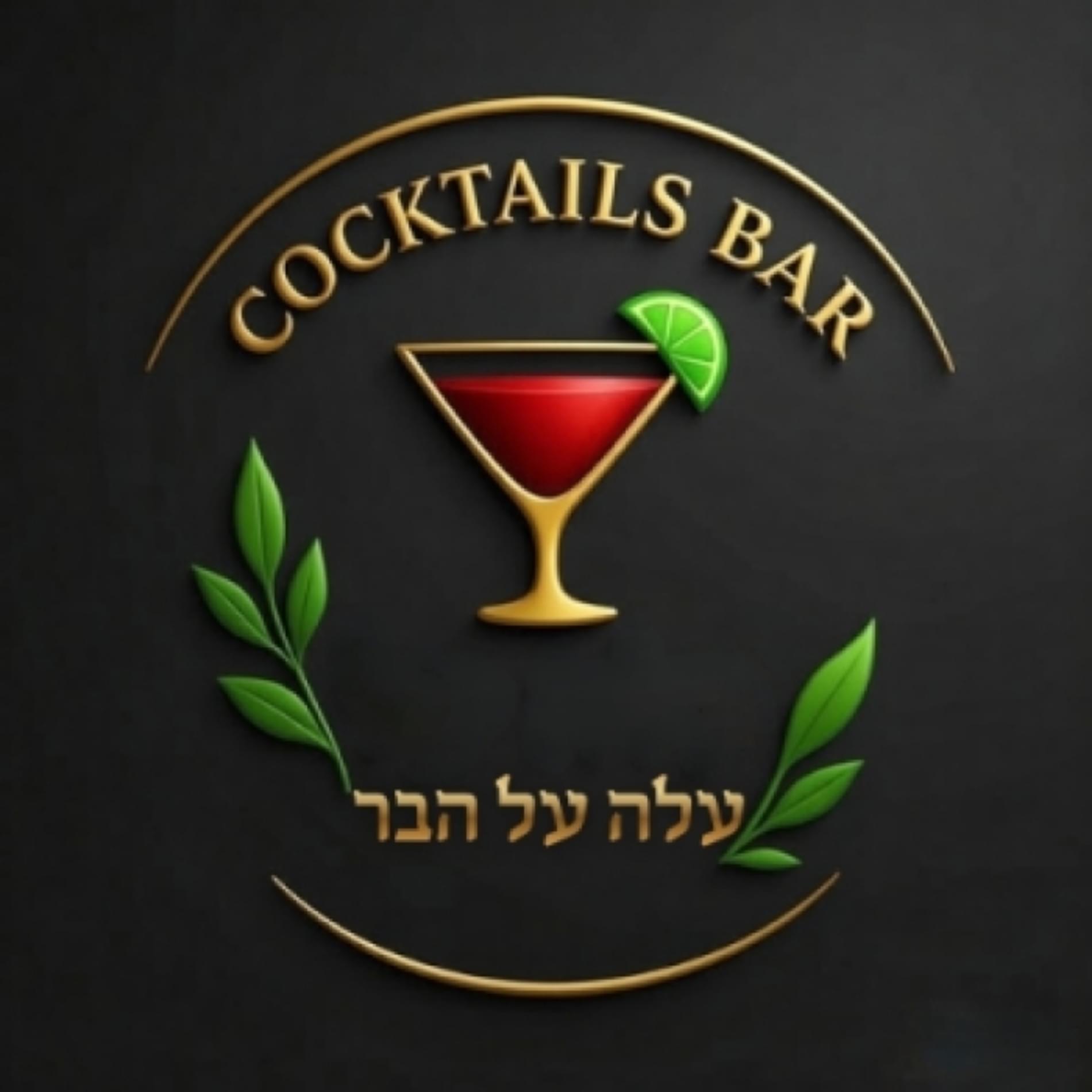 עלה על הבר