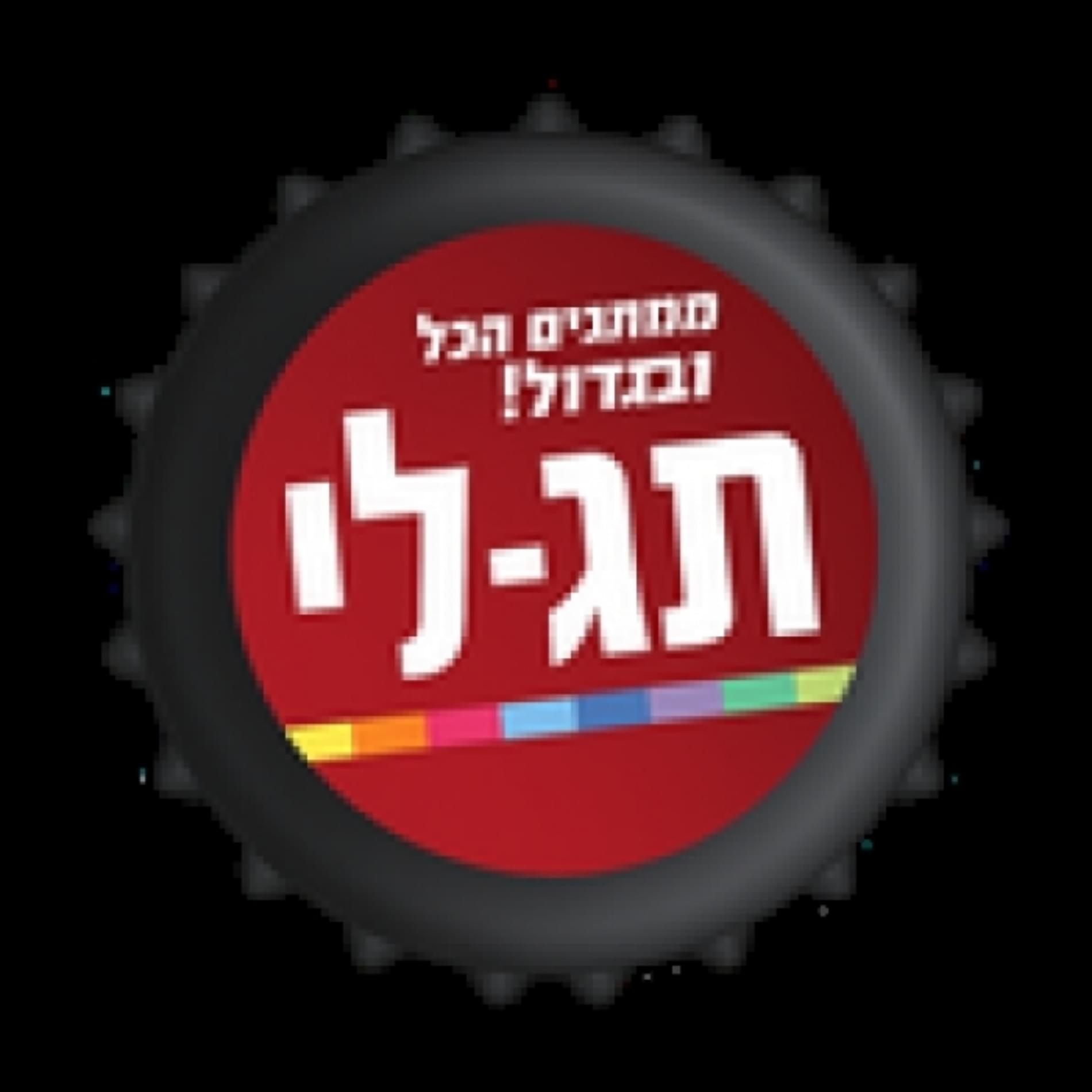 תג-לי  | ממתגים הכול ובגדול