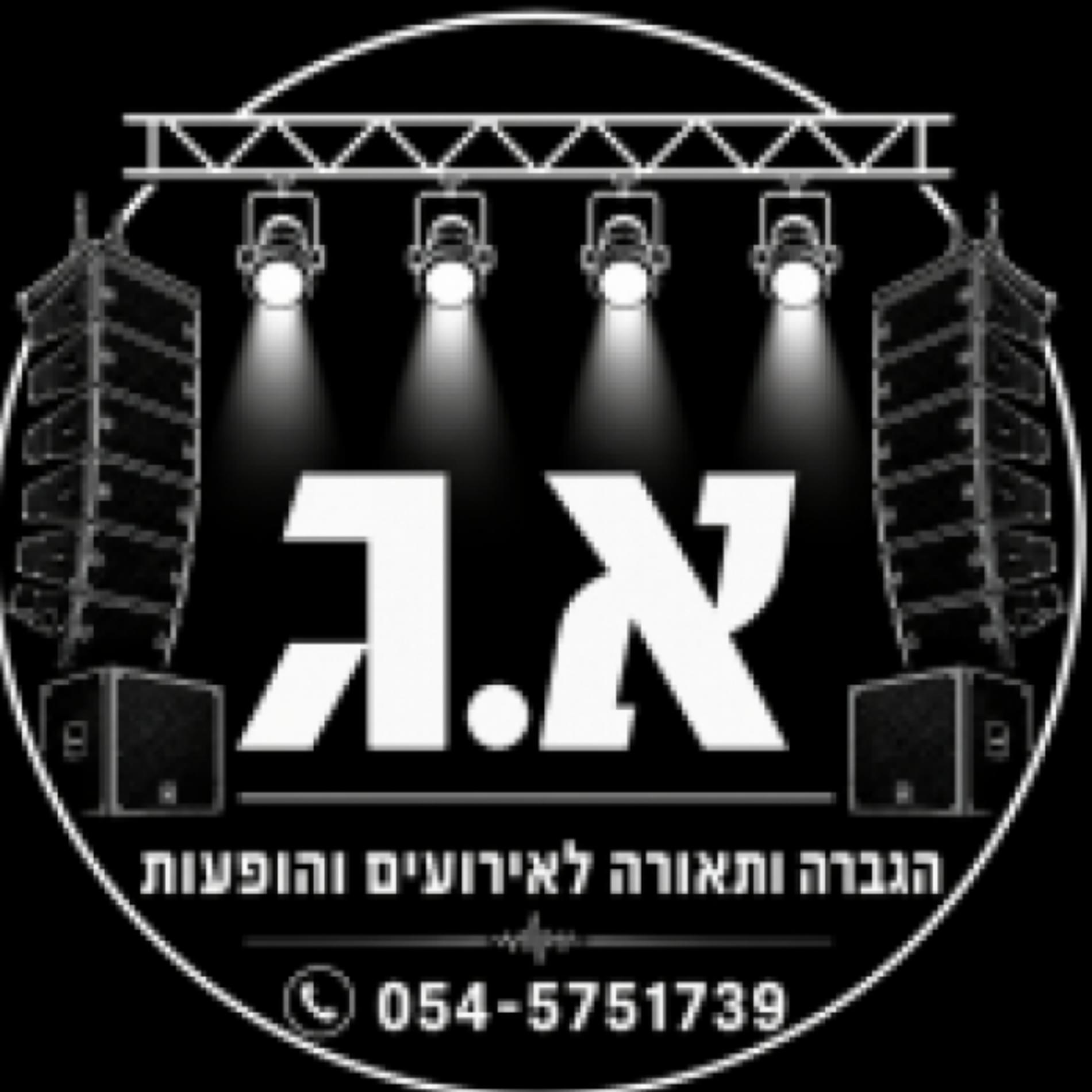 א.ג הגברה ותאורה
