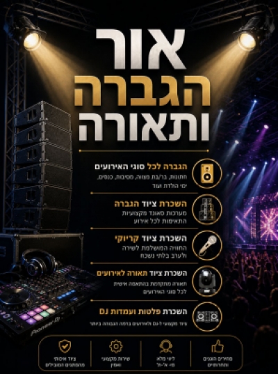 אור הגברה ותאורה