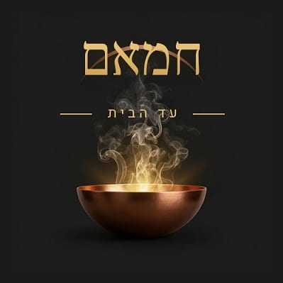 חמאם עד הבית