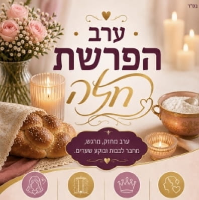 הפרשות חלה- מעיין מרציאנו