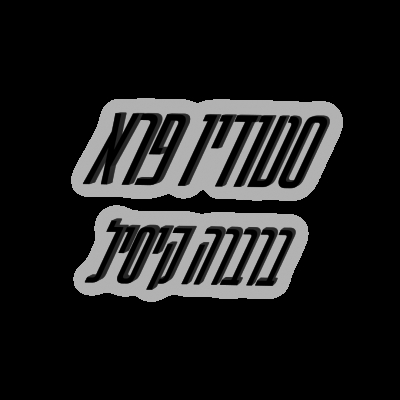 סטודיו פרא - וידאו ארט לייב ומיפוי