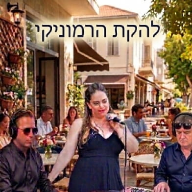 להקת הרמוניקי -  הרכב מוזיקלי מקצועי לאירועים