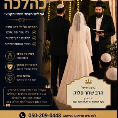 חופה כהלכה | הרב שחר סלוק