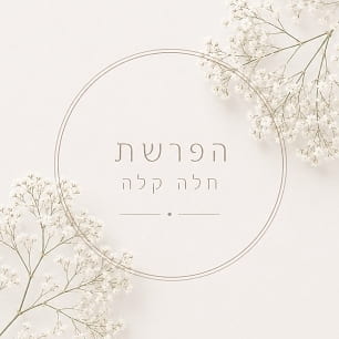 הפרשת חלה קלה