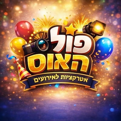 פול האוס אטרקציות לאירועים