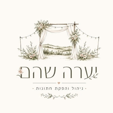 יערה שהם | ניהול והפקת חתונות