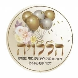 הללויה