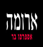 ארומה - אספרסו בר - ויצמן