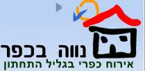 נווה בכפר אירוח כפרי בגליל התחתון