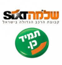 שלמה SIXT השכרת רכב