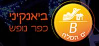 ביאנקיני - כפר נופש ומסעדה