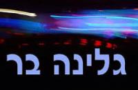 גלינה-בר