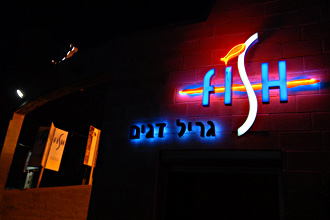 פיש גריל-  דגים ופירות ים