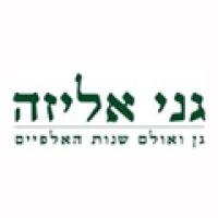 גני אליזה