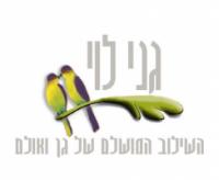 גני לוי - נהריה