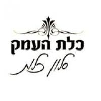 כלת העמק
