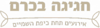 בלב הכרם - מקום לאירועים בטבע