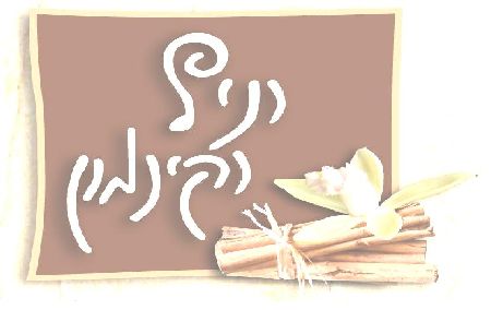 וניל וקינמון