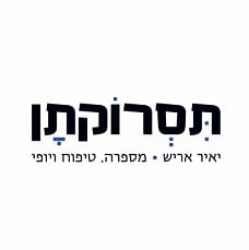 יאיר אריש - תסרוקתן