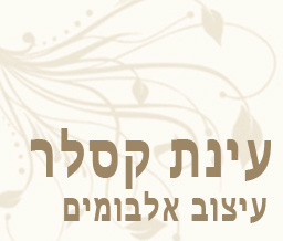 עינת קסלר - עיצוב אלבומים