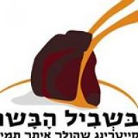 בשביל הבשר - קייטרינג