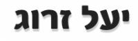 זרוג יעל