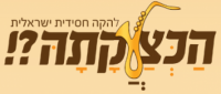 להקת הכצעקתה