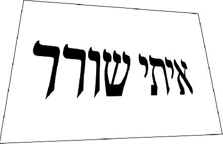 איתי שורר