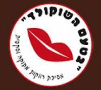 בטעם השוקולד - מסיבת רווקות מתוקה וסקסית