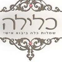 כלילה-שמלות כלה ביבוא אישי